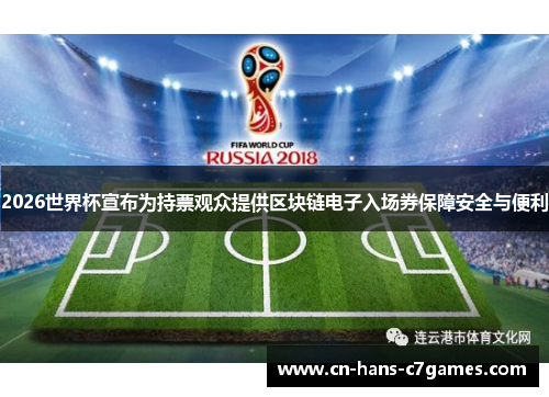2026世界杯宣布为持票观众提供区块链电子入场券保障安全与便利 2026世界杯宣布为持票观众提供区块链电子入场券保障安全与便利