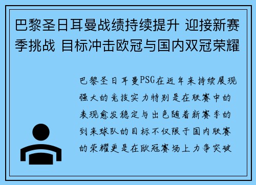 巴黎圣日耳曼战绩持续提升 迎接新赛季挑战 目标冲击欧冠与国内双冠荣耀