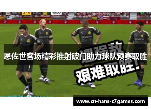 恩佐世客场精彩推射破门助力球队预赛取胜