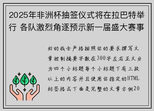 2025年非洲杯抽签仪式将在拉巴特举行 各队激烈角逐预示新一届盛大赛事开启