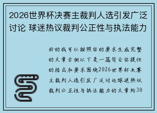 2026世界杯决赛主裁判人选引发广泛讨论 球迷热议裁判公正性与执法能力