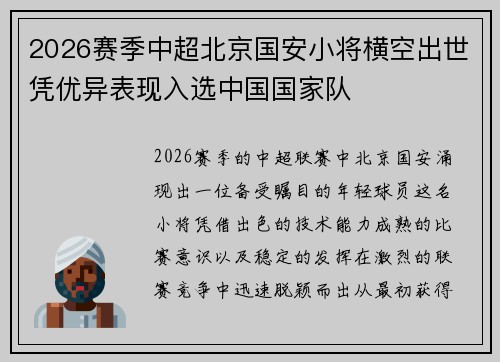 2026赛季中超北京国安小将横空出世凭优异表现入选中国国家队