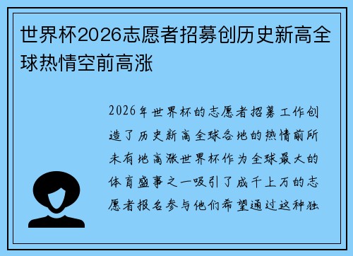 世界杯2026志愿者招募创历史新高全球热情空前高涨