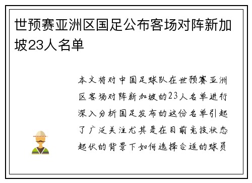 世预赛亚洲区国足公布客场对阵新加坡23人名单