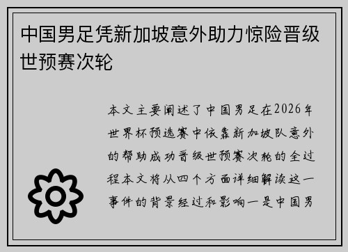 中国男足凭新加坡意外助力惊险晋级世预赛次轮