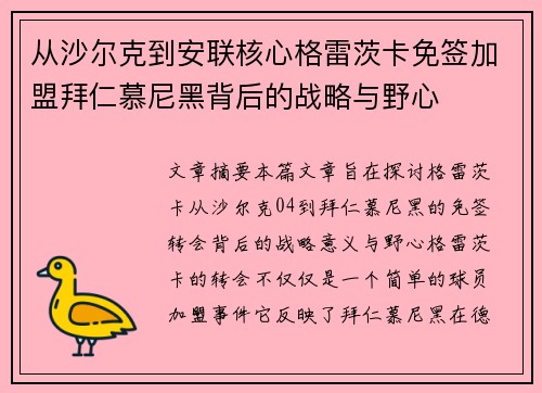 从沙尔克到安联核心格雷茨卡免签加盟拜仁慕尼黑背后的战略与野心