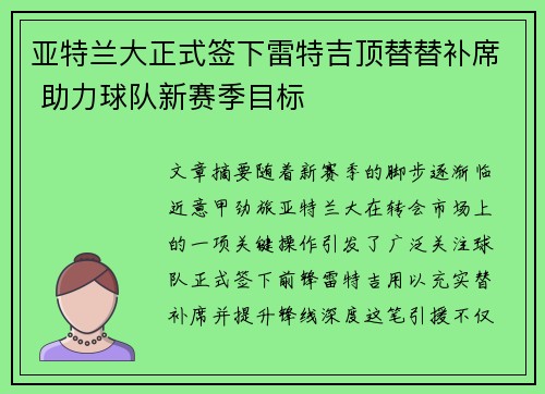 亚特兰大正式签下雷特吉顶替替补席 助力球队新赛季目标