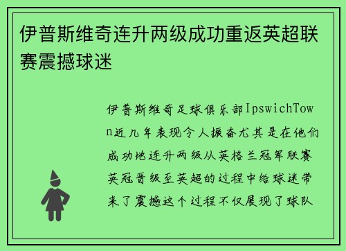 伊普斯维奇连升两级成功重返英超联赛震撼球迷
