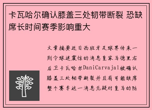 卡瓦哈尔确认膝盖三处韧带断裂 恐缺席长时间赛季影响重大