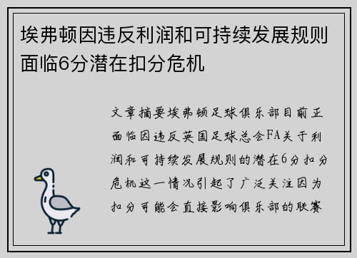 埃弗顿因违反利润和可持续发展规则面临6分潜在扣分危机