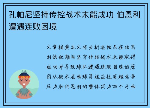 孔帕尼坚持传控战术未能成功 伯恩利遭遇连败困境