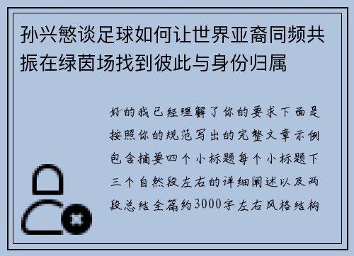 孙兴慜谈足球如何让世界亚裔同频共振在绿茵场找到彼此与身份归属