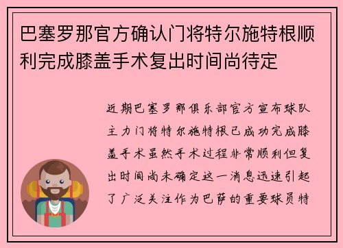 巴塞罗那官方确认门将特尔施特根顺利完成膝盖手术复出时间尚待定