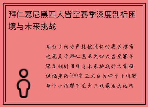拜仁慕尼黑四大皆空赛季深度剖析困境与未来挑战
