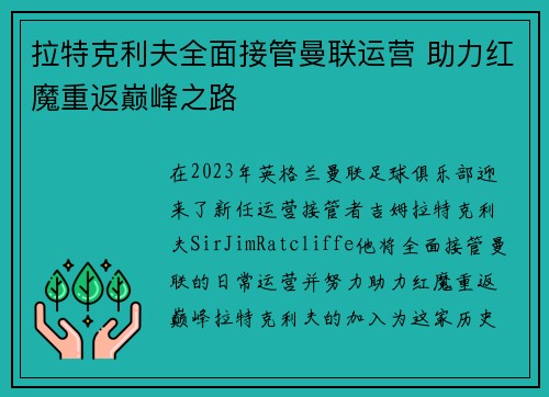 拉特克利夫全面接管曼联运营 助力红魔重返巅峰之路