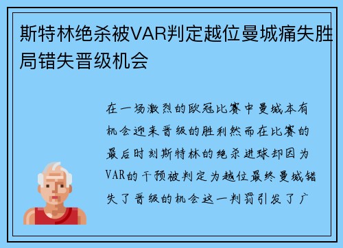 斯特林绝杀被VAR判定越位曼城痛失胜局错失晋级机会