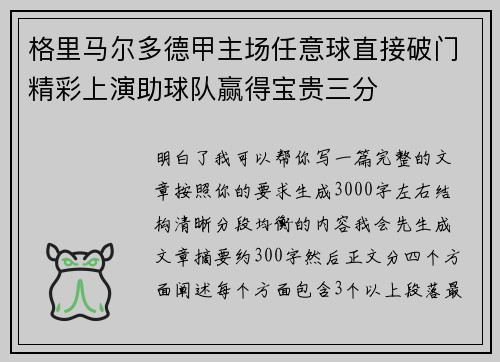 格里马尔多德甲主场任意球直接破门精彩上演助球队赢得宝贵三分