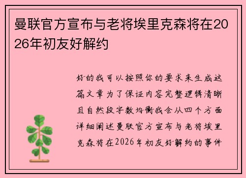 曼联官方宣布与老将埃里克森将在2026年初友好解约