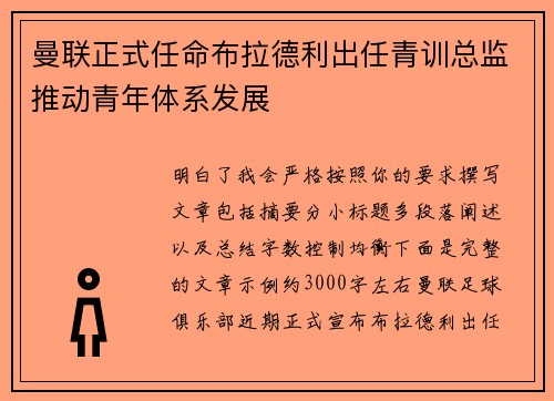 曼联正式任命布拉德利出任青训总监推动青年体系发展