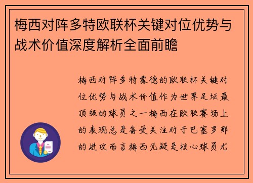 梅西对阵多特欧联杯关键对位优势与战术价值深度解析全面前瞻