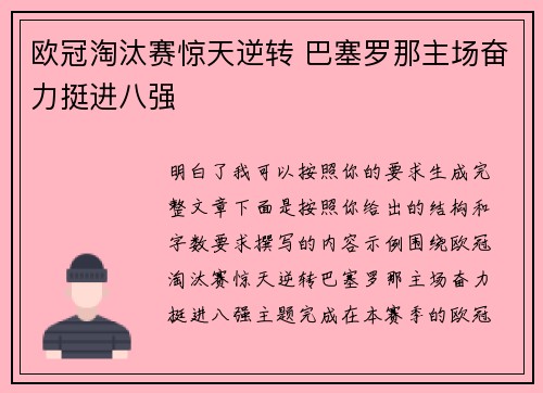 欧冠淘汰赛惊天逆转 巴塞罗那主场奋力挺进八强