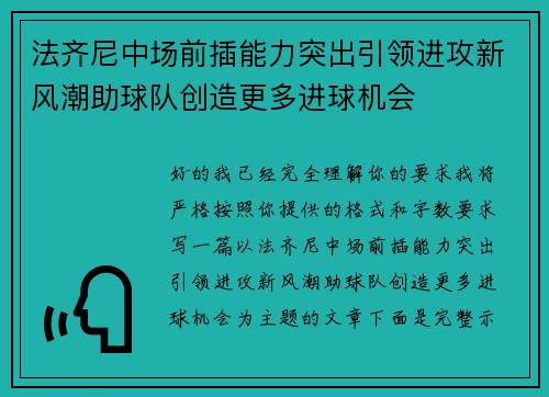 法齐尼中场前插能力突出引领进攻新风潮助球队创造更多进球机会