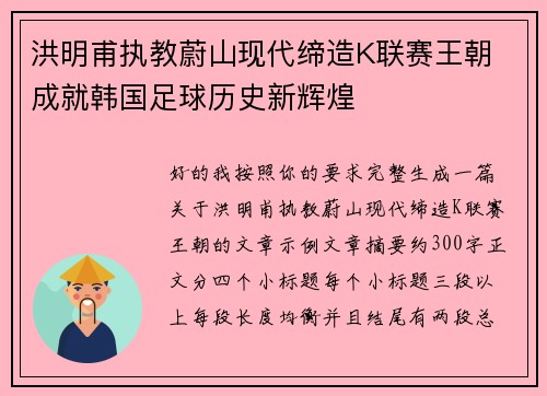 洪明甫执教蔚山现代缔造K联赛王朝 成就韩国足球历史新辉煌