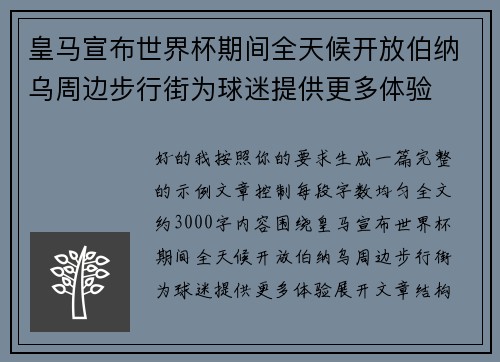 皇马宣布世界杯期间全天候开放伯纳乌周边步行街为球迷提供更多体验