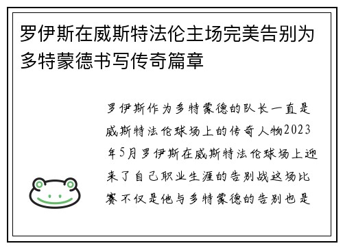 罗伊斯在威斯特法伦主场完美告别为多特蒙德书写传奇篇章