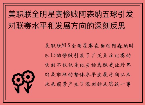 美职联全明星赛惨败阿森纳五球引发对联赛水平和发展方向的深刻反思