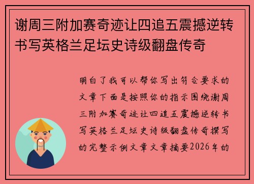 谢周三附加赛奇迹让四追五震撼逆转书写英格兰足坛史诗级翻盘传奇