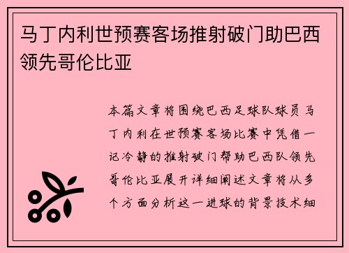 马丁内利世预赛客场推射破门助巴西领先哥伦比亚