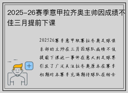 2025-26赛季意甲拉齐奥主帅因成绩不佳三月提前下课