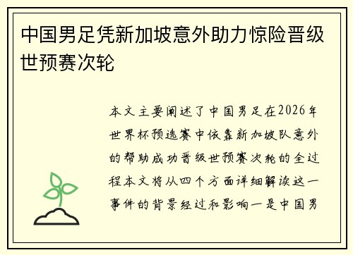 中国男足凭新加坡意外助力惊险晋级世预赛次轮