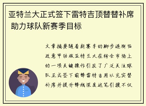 亚特兰大正式签下雷特吉顶替替补席 助力球队新赛季目标