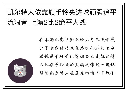 凯尔特人依靠旗手怜央进球顽强追平流浪者 上演2比2绝平大战