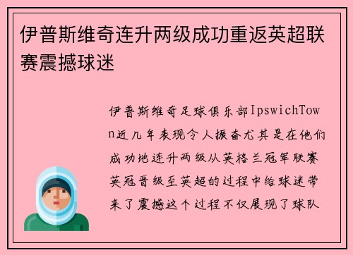 伊普斯维奇连升两级成功重返英超联赛震撼球迷 伊普斯维奇连升两级成功重返英超联赛震撼球迷
