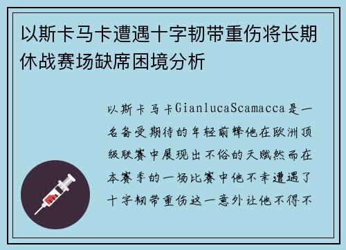 以斯卡马卡遭遇十字韧带重伤将长期休战赛场缺席困境分析 以斯卡马卡遭遇十字韧带重伤将长期休战赛场缺席困境分析