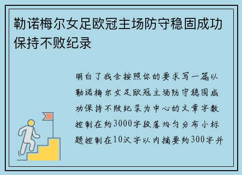 勒诺梅尔女足欧冠主场防守稳固成功保持不败纪录 勒诺梅尔女足欧冠主场防守稳固成功保持不败纪录