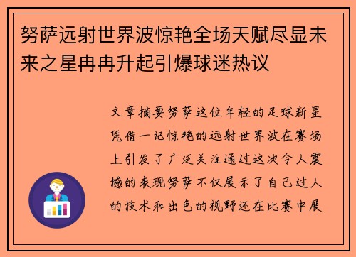 努萨远射世界波惊艳全场天赋尽显未来之星冉冉升起引爆球迷热议