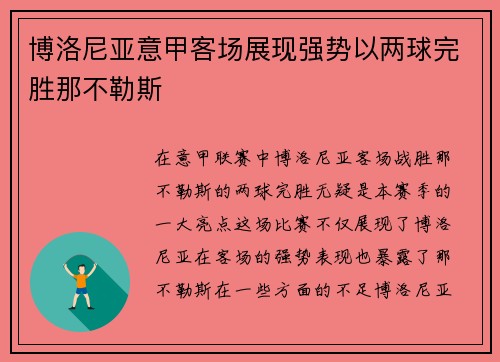 博洛尼亚意甲客场展现强势以两球完胜那不勒斯 博洛尼亚意甲客场展现强势以两球完胜那不勒斯