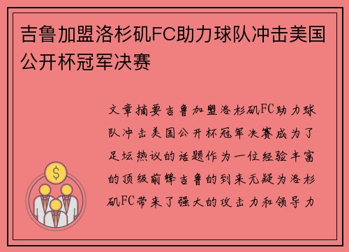 吉鲁加盟洛杉矶FC助力球队冲击美国公开杯冠军决赛