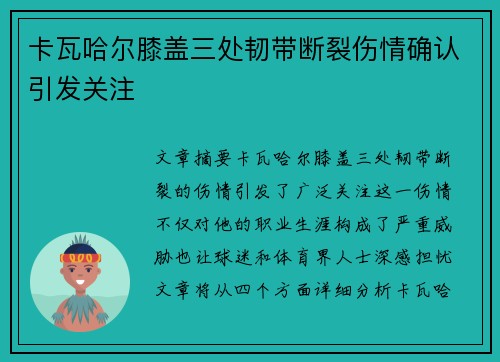 卡瓦哈尔膝盖三处韧带断裂伤情确认引发关注 卡瓦哈尔膝盖三处韧带断裂伤情确认引发关注