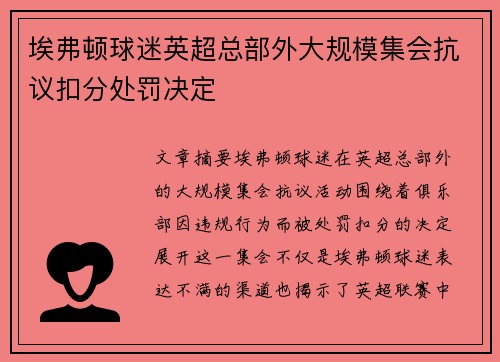 埃弗顿球迷英超总部外大规模集会抗议扣分处罚决定