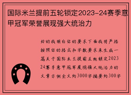 国际米兰提前五轮锁定2023-24赛季意甲冠军荣誉展现强大统治力