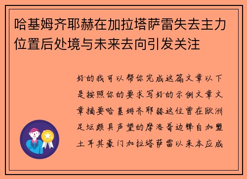 哈基姆齐耶赫在加拉塔萨雷失去主力位置后处境与未来去向引发关注 哈基姆齐耶赫在加拉塔萨雷失去主力位置后处境与未来去向引发关注