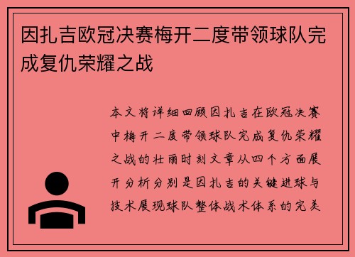 因扎吉欧冠决赛梅开二度带领球队完成复仇荣耀之战 因扎吉欧冠决赛梅开二度带领球队完成复仇荣耀之战