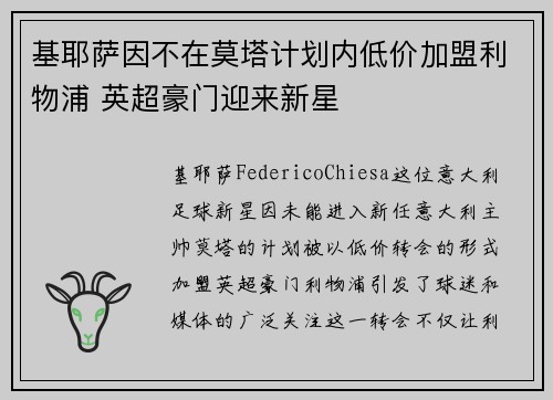 基耶萨因不在莫塔计划内低价加盟利物浦 英超豪门迎来新星 基耶萨因不在莫塔计划内低价加盟利物浦 英超豪门迎来新星
