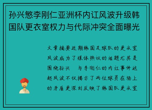 孙兴慜李刚仁亚洲杯内讧风波升级韩国队更衣室权力与代际冲突全面曝光 孙兴慜李刚仁亚洲杯内讧风波升级韩国队更衣室权力与代际冲突全面曝光