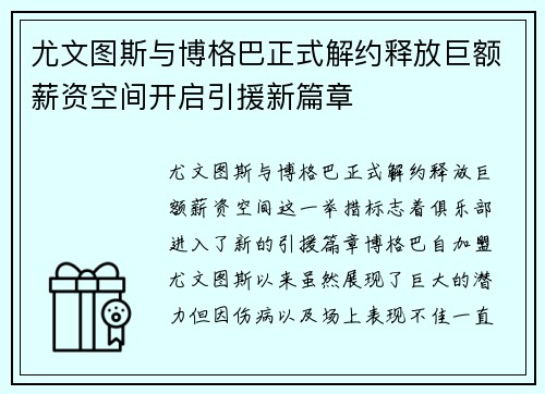 尤文图斯与博格巴正式解约释放巨额薪资空间开启引援新篇章 尤文图斯与博格巴正式解约释放巨额薪资空间开启引援新篇章